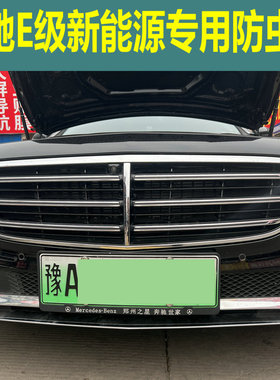 适用于奔驰E级水箱防虫网E350el中网内置隐形防蚊虫网车头保护罩
