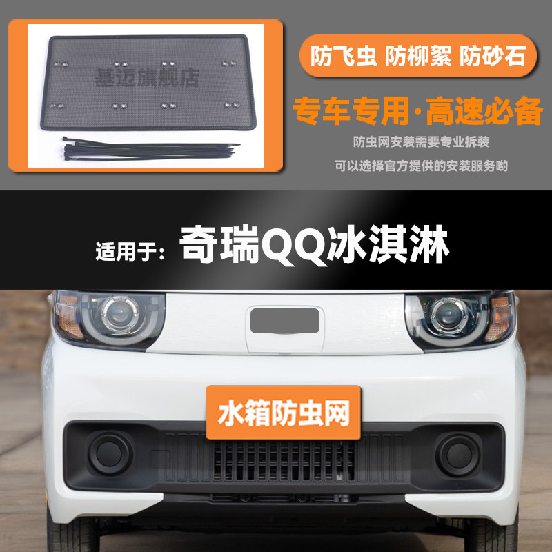 适用于22 23款奇瑞冰淇淋汽车水箱防虫网防老鼠蚊虫柳絮中网,汽车用品/电子/清洗/改装,汽车防虫网,淘宝优惠券,粉丝福利购,淘宝优惠卷