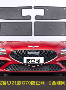 适用于捷尼赛思G70/GV70/G80/GV60汽车防虫网防柳絮棉絮网挡杨棉