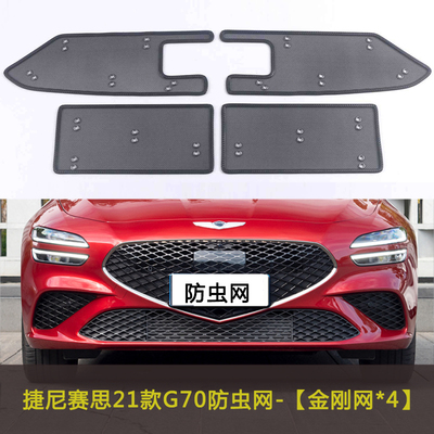 适用于捷尼赛思G70/GV70/G80/GV60汽车防虫网防柳絮棉絮网挡杨棉