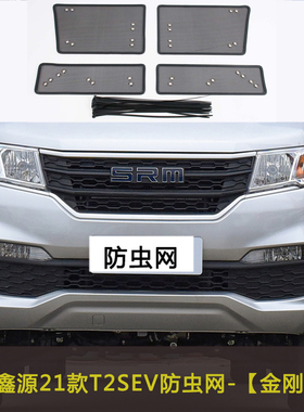 适用于SRM鑫源T3L  T2SEV新能源防虫网中网改装防尘过滤网挡杨棉