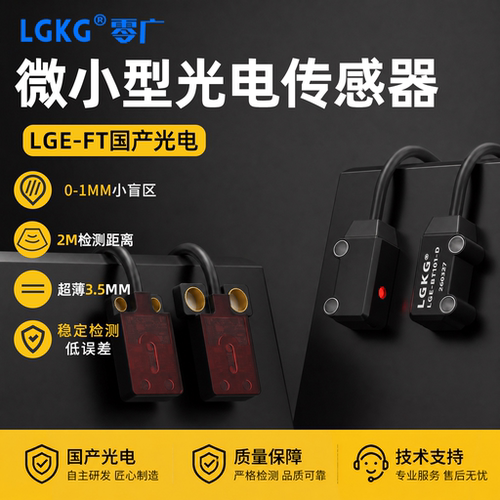 国产超薄小型光电对射漫反射传感