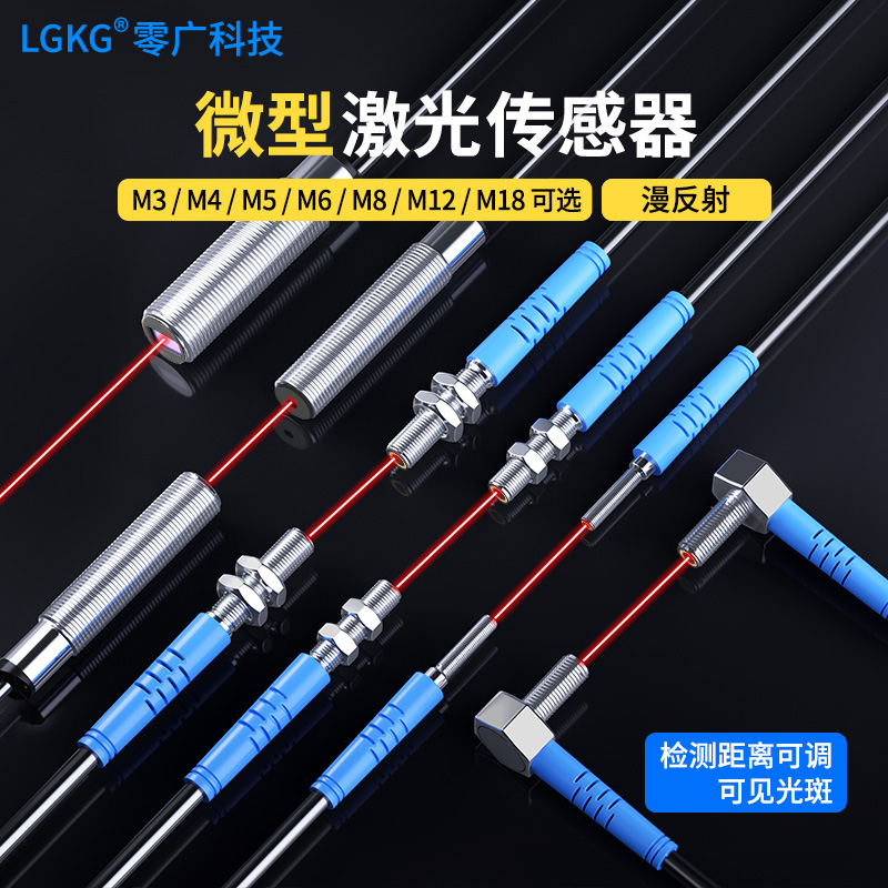 微型漫反射对射弯头激光光电开关