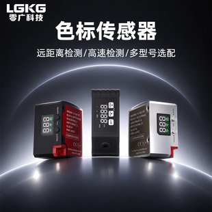 高精度LGR-双光斑色标传感器颜色识别纠偏智能光电开关L