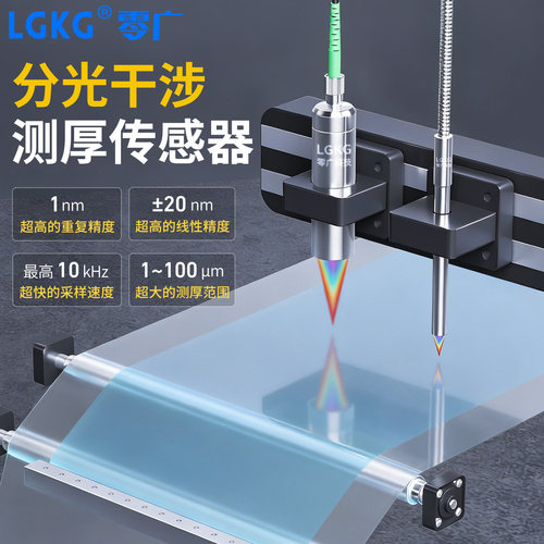 零广LGC-CW分光干涉纳米级测厚传感器测薄膜透明玻璃晶圆涂层检测