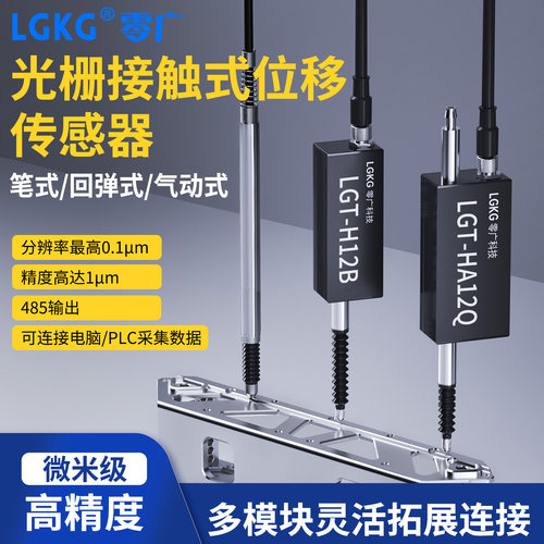 光栅接触式位移传感器高精度微米级多模块回弹气动式笔式零广LGT