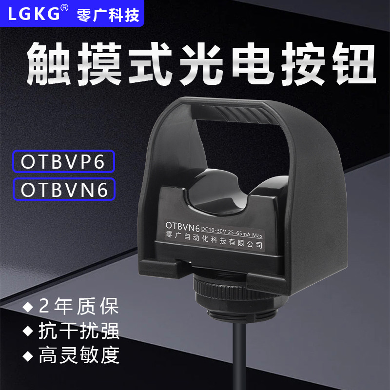 零广OTBVP6光线式手指触摸式启动按钮光电开关传感器SW-211SW-212