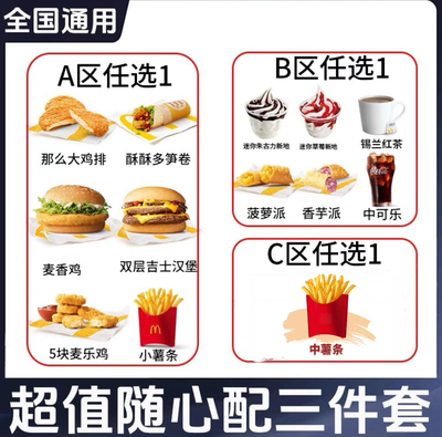 麦当劳随心配1+1+1随心配三件套那么大鸡排麦香鸡双层吉士汉堡