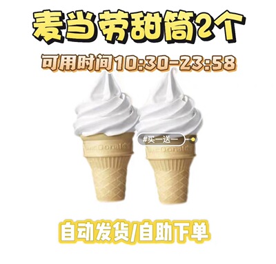 麦当劳圆筒甜筒代下单全国可用