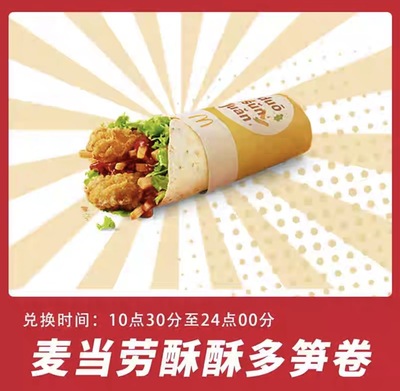麦当劳酥酥多笋卷一个两个可乐甜筒套餐代下单全国通用