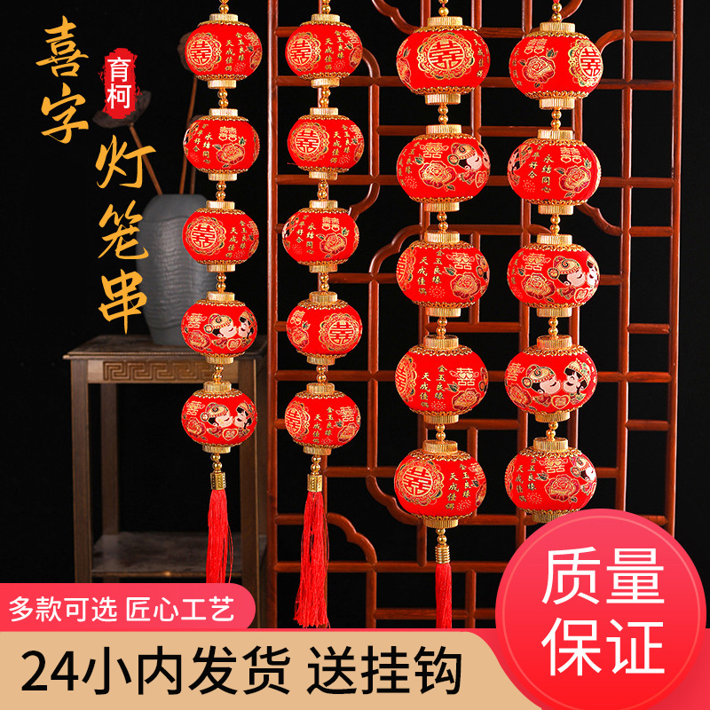结婚喜字灯笼串新房装饰挂件婚房布置卧室喜庆大门口客厅中式婚礼