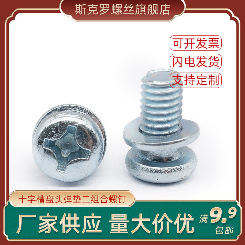 十字槽盘头弹垫二组合螺钉 gb9074斯克罗螺丝m3m4m6南通海门工厂