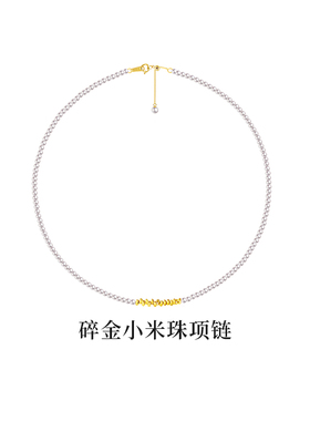 【岁岁有金】BEAUFINA百分娜15粒24K碎金小米珠项链极光淡水珍珠