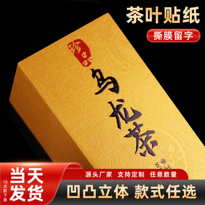 茶叶水晶标贴纸私藏铁观音大红袍肉桂红茶绿茶福鼎白茶logo标签贴
