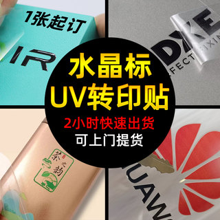 logo贴纸定制立体UV转印贴水晶标贴撕膜留字公司商标标签订做厂商