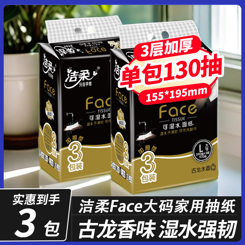 洁柔抽纸黑古龙香大码130抽整箱18包家用实惠装可湿水面巾纸,洗护清洁剂/卫生巾/纸/香薰,抽纸,淘宝优惠券,粉丝福利购,淘宝优惠卷