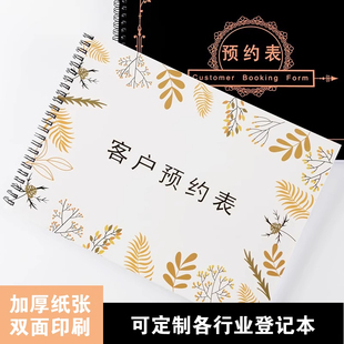 客户预约表A4美容SPA会所预约护理档案登记本VIP会员消费记录表顾客时间管理登记表加厚版笔记本登记册定制