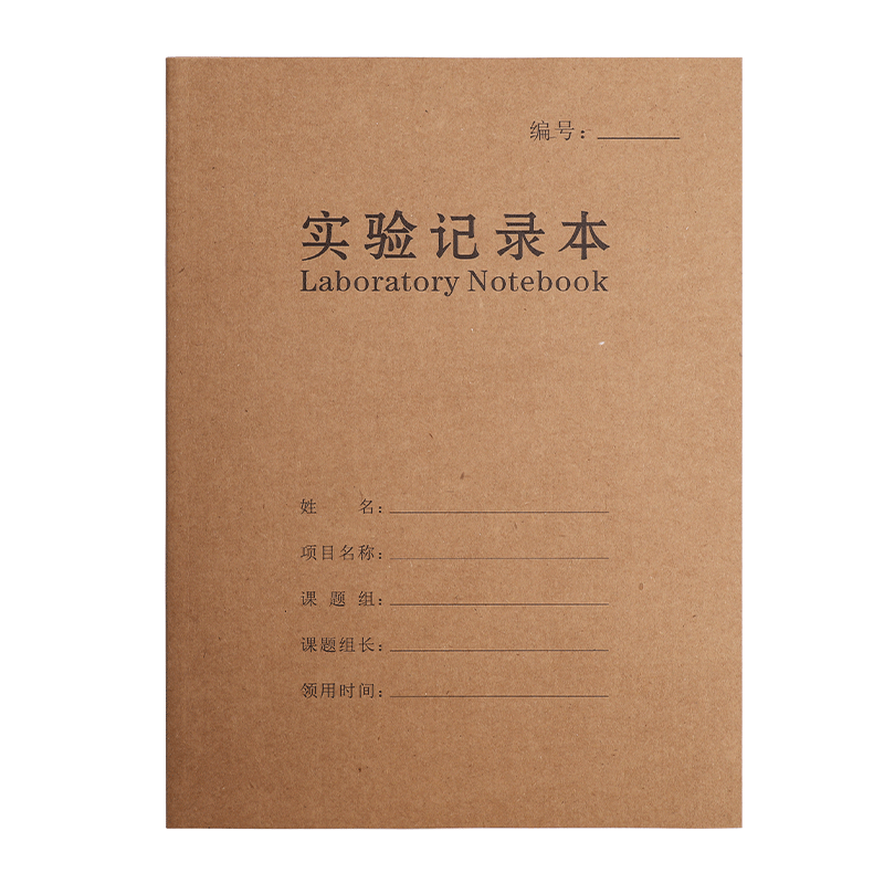 A4牛皮纸实验记录本科研生物科技化大学生物实验报告本学生加厚记录本研究生笔记本封面批量定制logo内页改版