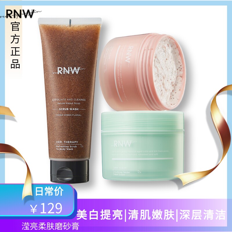 rnw磨砂膏全身深层清洁嫩白保湿去角质鸡皮二合一身体乳官方正品