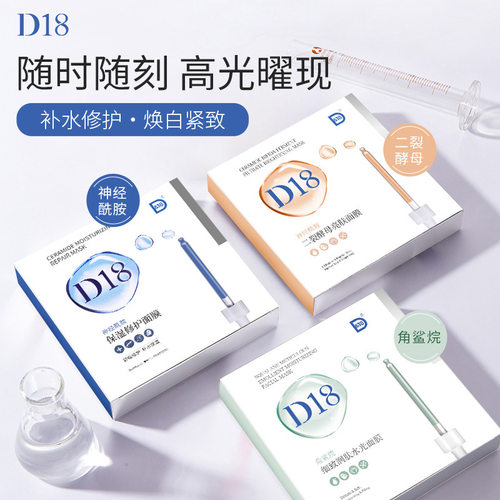 D&18神经酰胺修护保湿面膜