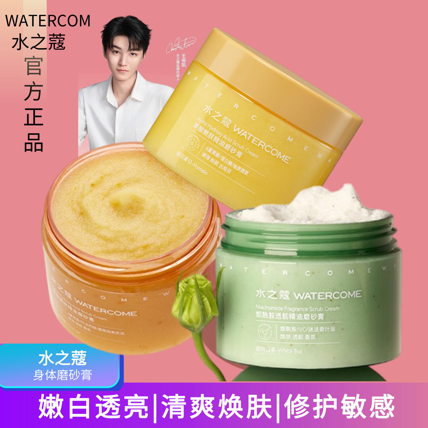 王俊凯同款水之蔻磨砂膏全身嫩白