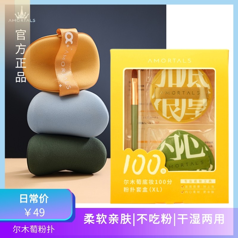 AMORTALS尔木萄北斗七星粉扑套装不吃粉干湿两用化妆蛋
