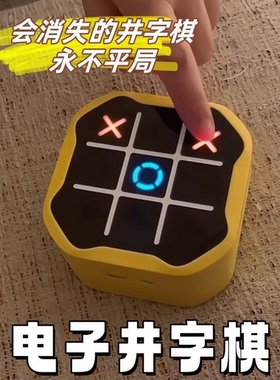 井字棋电子玩具游戏机智能儿童益智棋类多合一玩法解压解闷小玩意