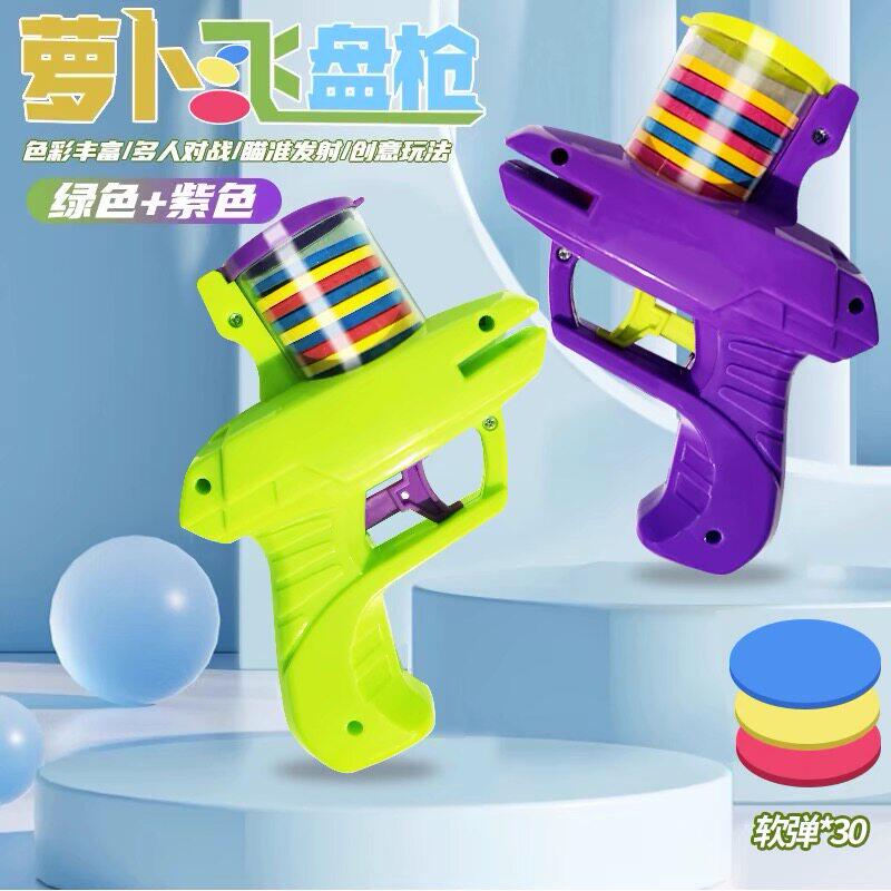 儿童软弹枪玩具萝卜枪飞盘飞碟