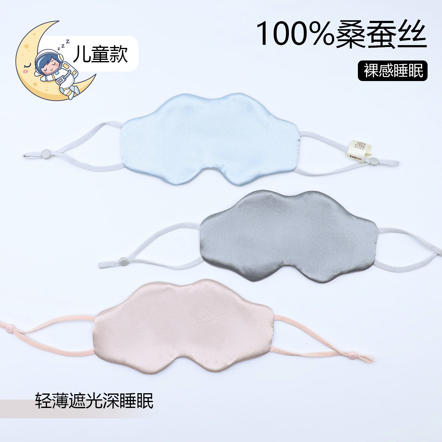 212岁儿童真丝遮光眼罩|薄款男