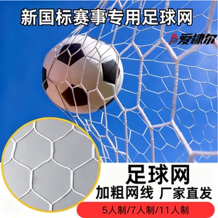 新国标赛事专用足球网加粗网线5人7人11人制厂家直发