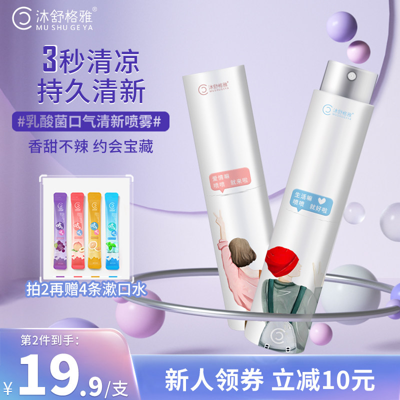 沐舒格雅口喷口气清新剂持久型去口臭女生口腔清新喷雾