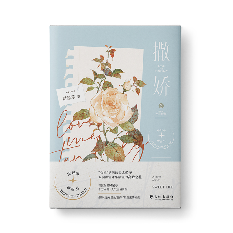 预售 撒娇2 印签 长江出版社 时星草 著 著 青春/都市/言情/轻小说