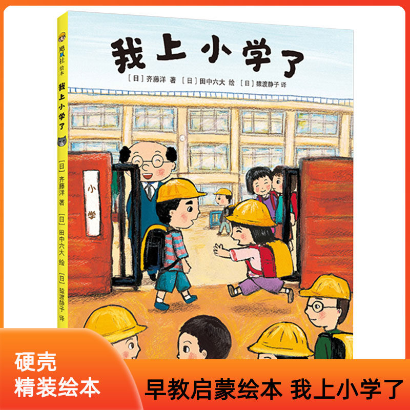 我上小学了 精装硬壳 入学准备爱上小学3-4-5-6周岁幼儿园宝宝小学生