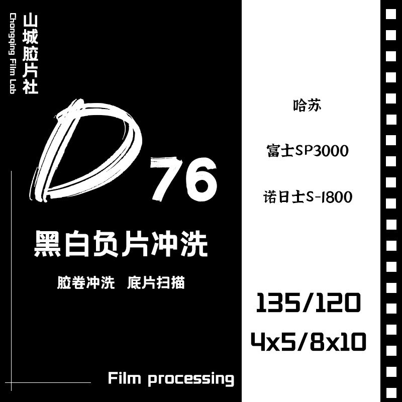 【山城胶片社】黑白胶卷冲洗扫描 135/120黑白胶卷冲洗