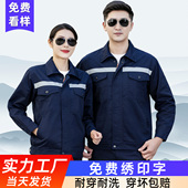 春冬劳保服工作服男装 工地厂汽修车间反光条上衣 长袖 套装 劳动工装