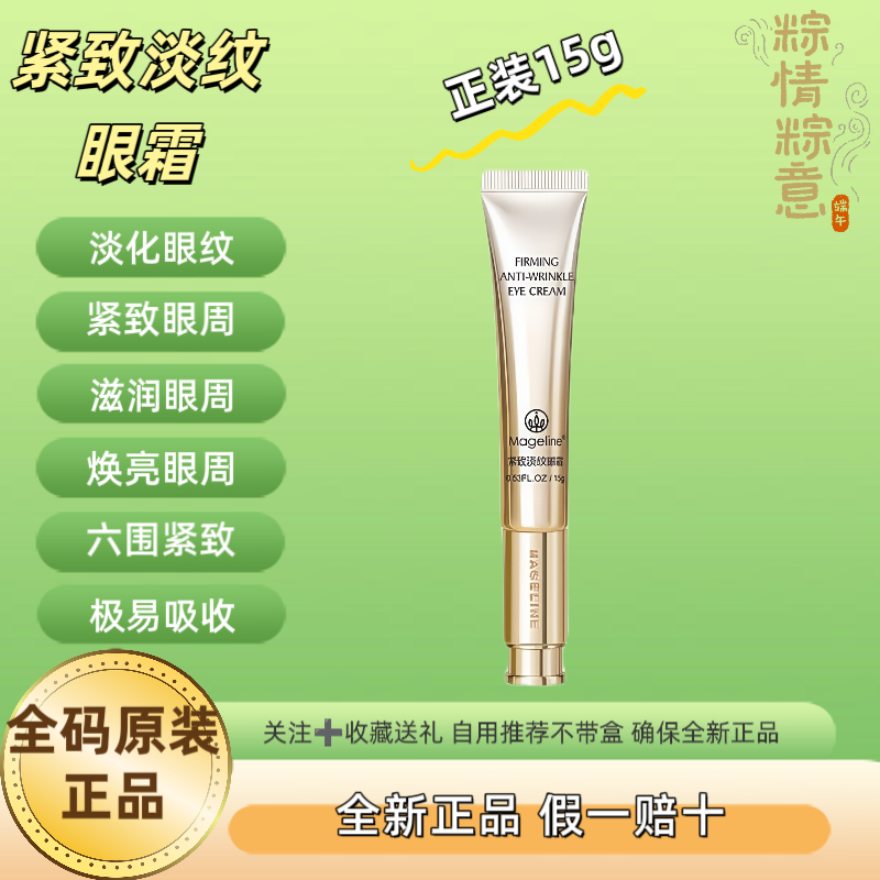 麦吉丽紧致淡纹眼霜紧致提拉眼周淡化眼纹全码原装正品