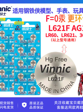 Vinnic松柏L621F纽扣电池LR621F AG1 390 LR60钢铁侠玩具码表电池