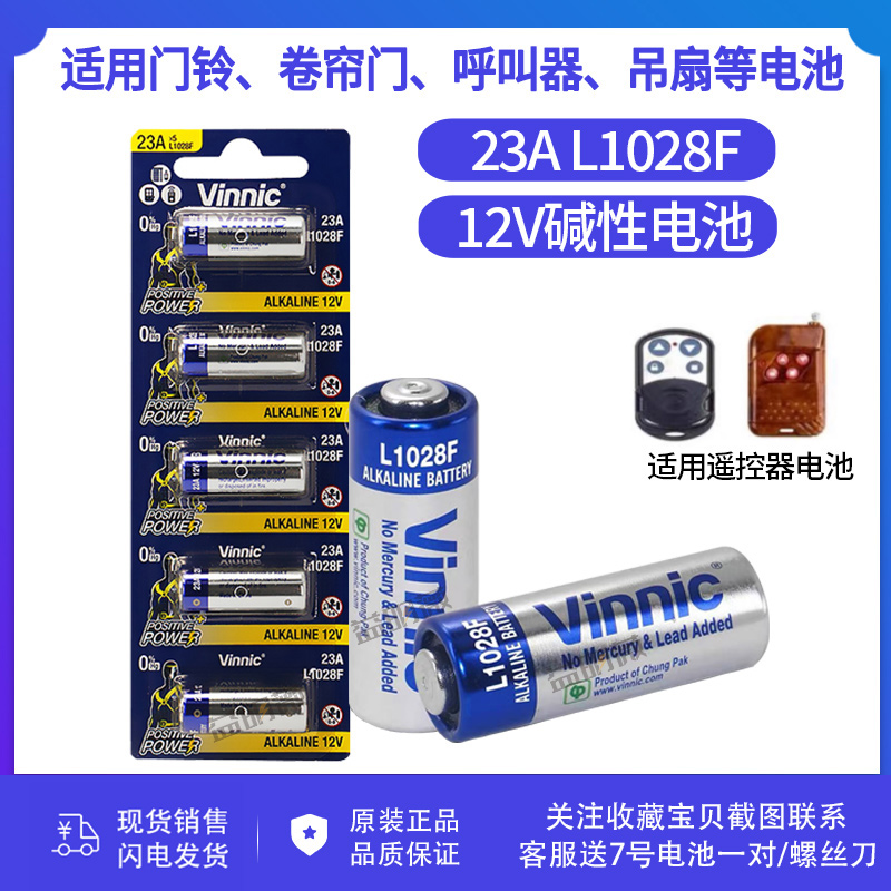 23a12v电池L1028F遥控器电池