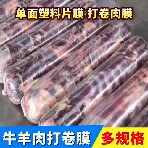 手工加厚卷肉膜羊肉卷单片包装
