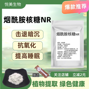烟酰胺核糖 NR 食品级 高含量99% 酶法提取 烟酰胺核糖 现货包邮