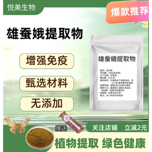 食品级雄蚕蛾 精华粉雄蚕蛾提取物30:1雄蚕蛾提取物 可按需求包装
