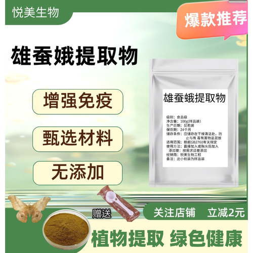 雄蚕蛾提取物食品级可按需求包装