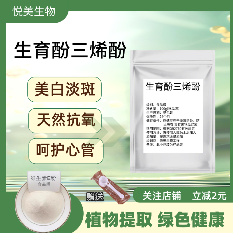 生育三烯酚98%维生素E化妆