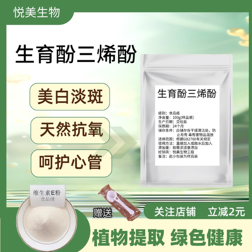 生育三烯酚98%维生素E化妆