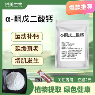 AKG抗氧化99%纯度运动健身 酮戊二酸钙AKG抗衰AMPK激活剂Ca
