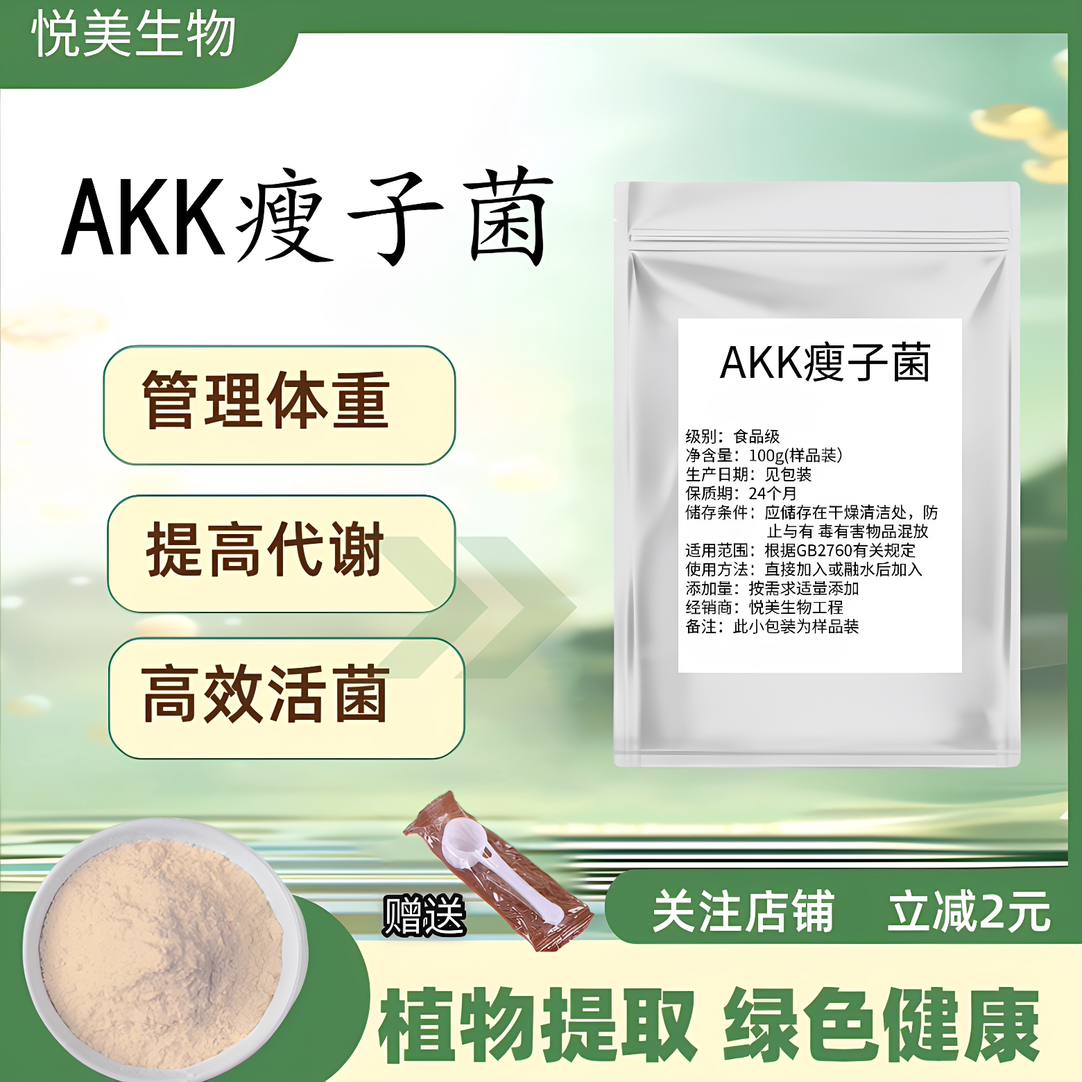 AKK瘦子菌 食品级高活性水溶嗜黏蛋白阿克曼氏菌益生菌原料粉正品