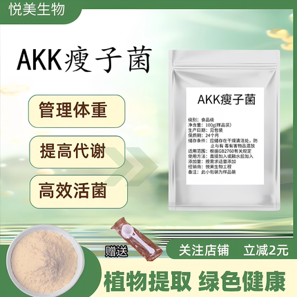 AKK瘦子菌 食品级高活性水溶嗜黏蛋白阿克曼氏菌益生菌原料粉正品