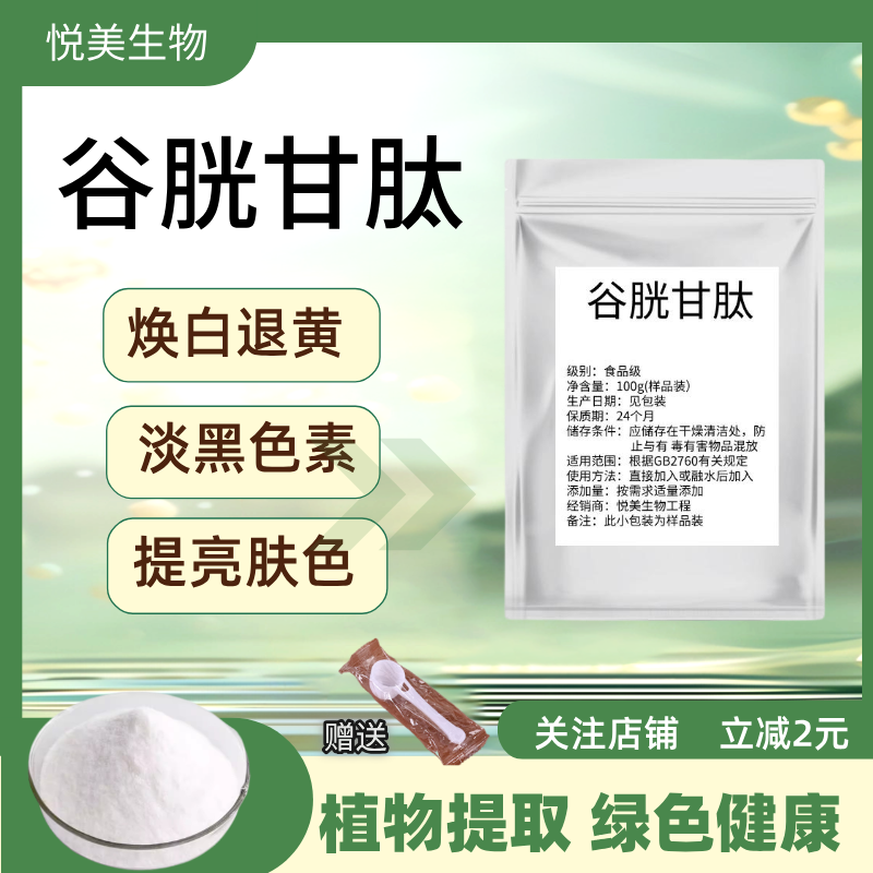 还原性谷胱甘肽化妆品原料