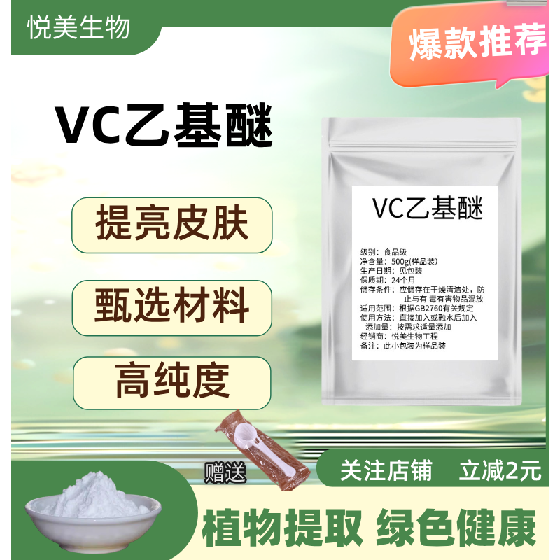 VC乙基醚精华提亮原料diy食品级维生素C乙基醚粉化妆品级乙基醚VC