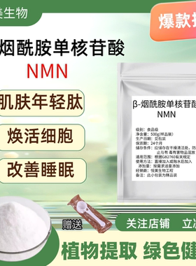 NMNβ-烟酰胺单核苷酸 NR酶法20g/包n粉植物提取酶法原粉NAD+前体
